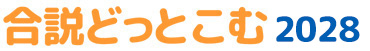 合説どっとこむ 2028