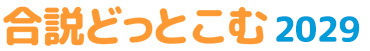 合説どっとこむ 2029