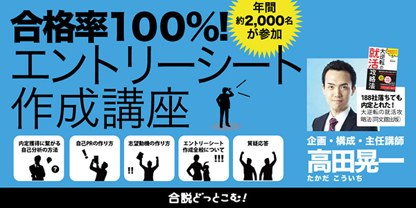 合格率100 エントリーシート作成講座 合説どっとこむ 合同説明会 合同面接会 就活セミナー情報