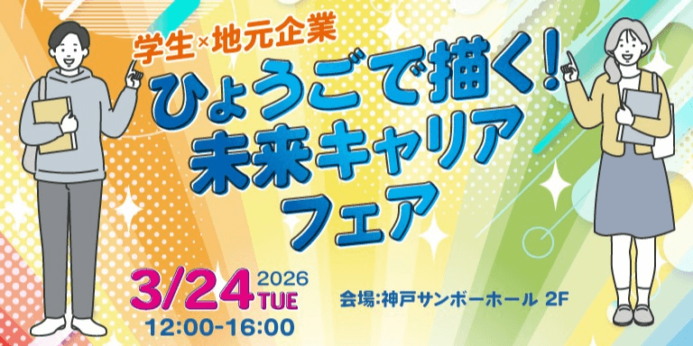 ひょうごで描く！未来キャリアフェア