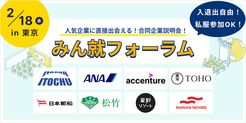 みん就フォーラム in 東京