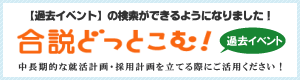 合説どっとこむ過去イベント