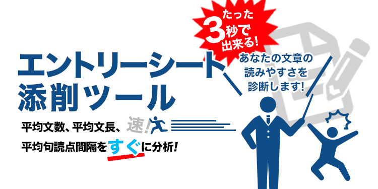 エントリーシート添削ツール