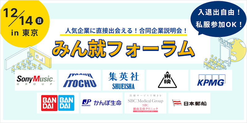 みん就フォーラム in 東京