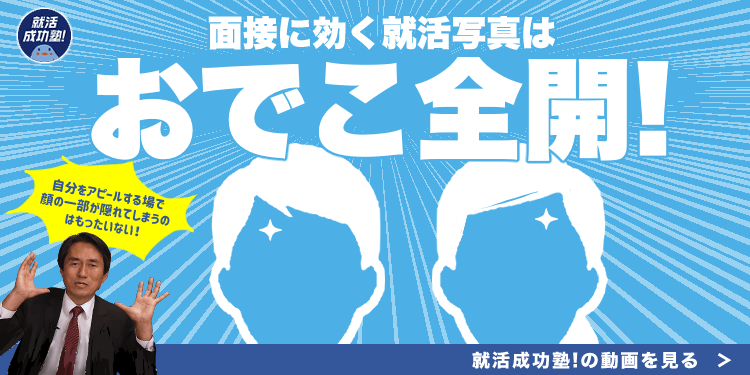 就活成功塾
