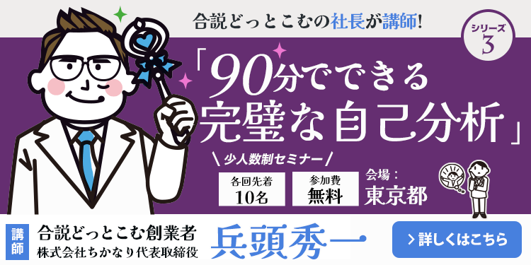 90分でできる完璧な自己分析