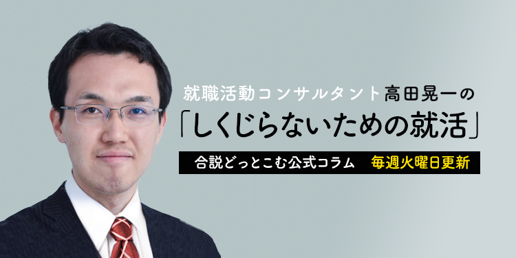 しくじらないための就活