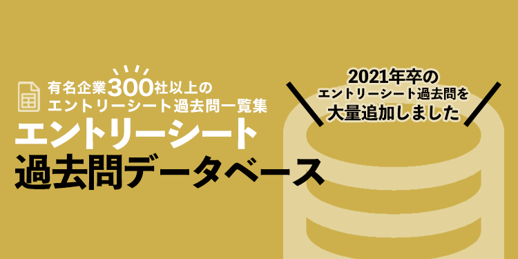 エントリーシート過去問データベース