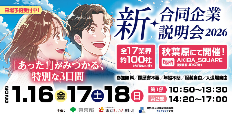 新・合同企業説明会