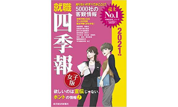 男子就活生も就職四季報女子版を絶対に読むべき2つの理由 合説どっとこむ 合同企業説明会 就活イベント 就職セミナー情報