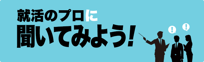 就活のプロに聞いてみよう！