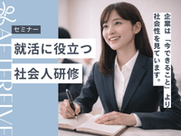 就活に役立つ社会人研修