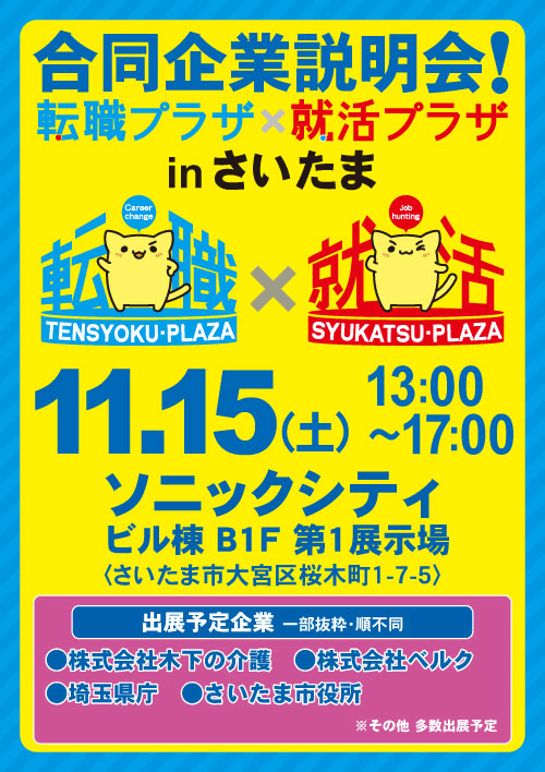 転職プラザ×就活プラザinさいたま