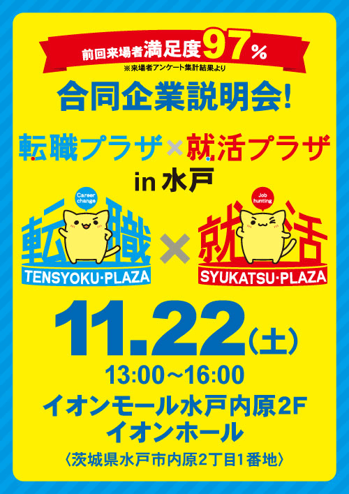 転職プラザ×就活プラザin水戸