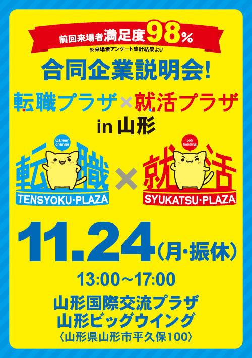 転職プラザ×就活プラザin山形