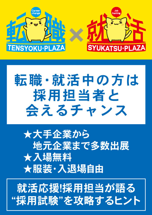 転職プラザ×就活プラザin山形