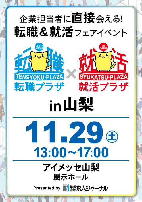 転職プラザ×就活プラザin山梨