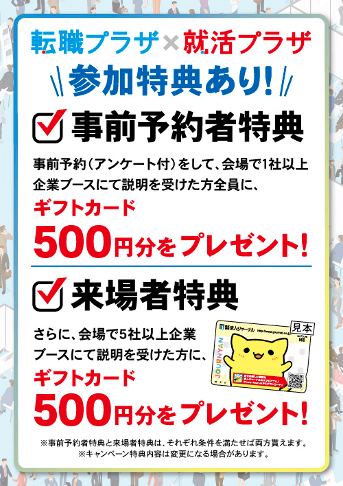 転職プラザ×就活プラザin山梨