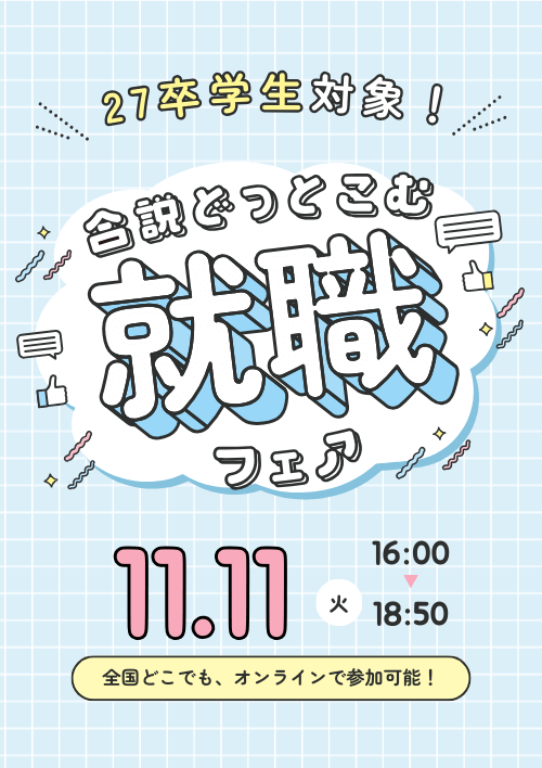合説どっとこむ就職フェア