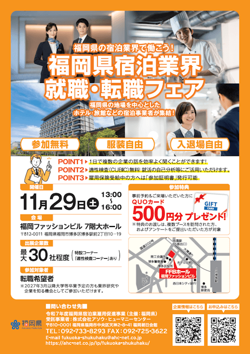 福岡県宿泊業 就職・転職フェア