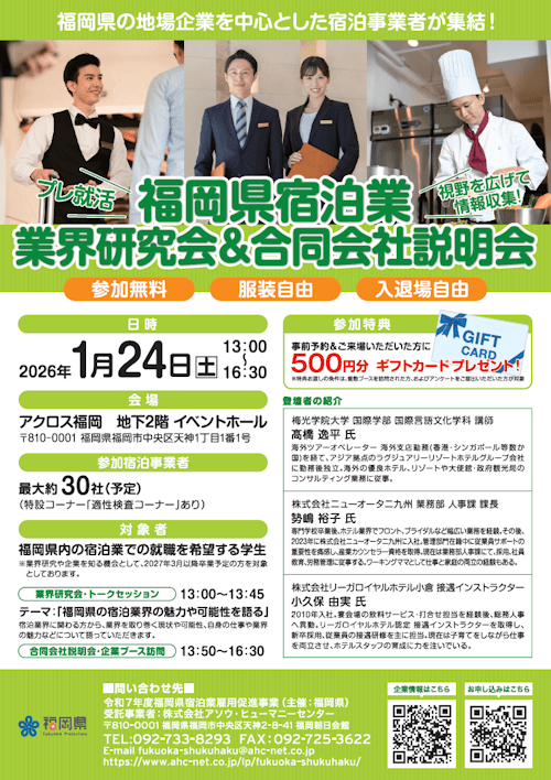 福岡県宿泊業 業界研究会&合同会社説明会