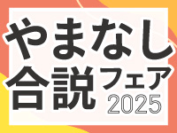 やまなし合説フェア2025