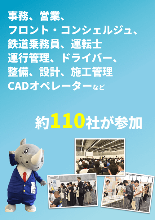 第2回 観光・建設・運輸業界就職フェア