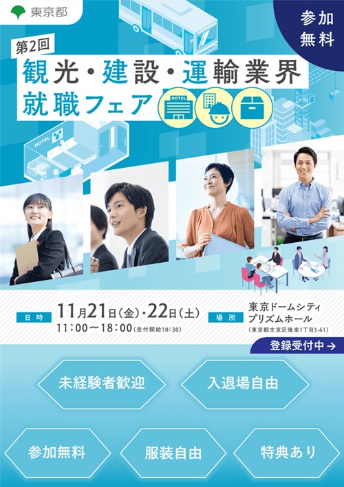 第2回 観光・建設・運輸業界就職フェア