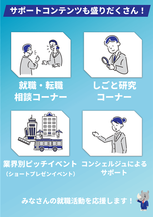 第2回 観光・建設・運輸業界就職フェア