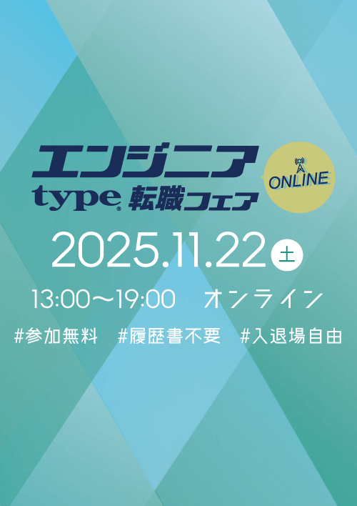 type エンジニア転職フェア ONLINE