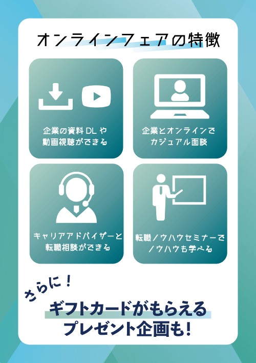 type エンジニア転職フェア ONLINE