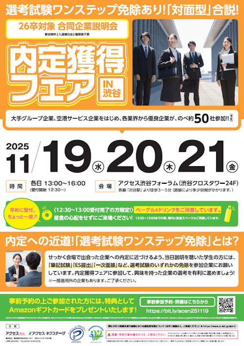 内定獲得フェア