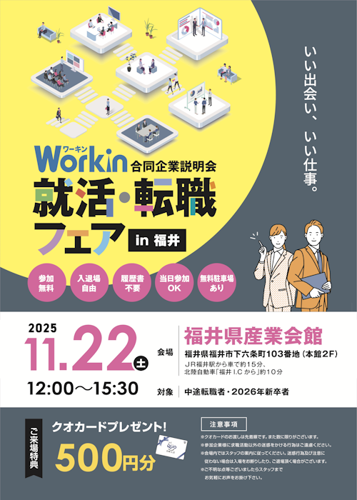 Workin就活・転職フェアin福井