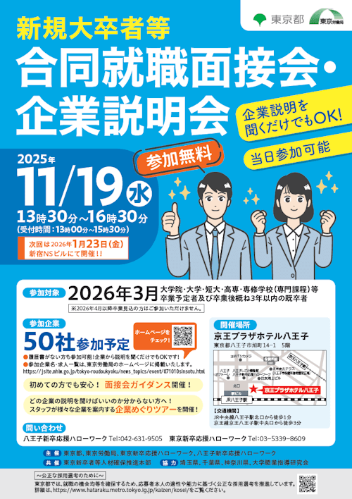 第3回新規大卒者等合同就職面接会・企業説明会