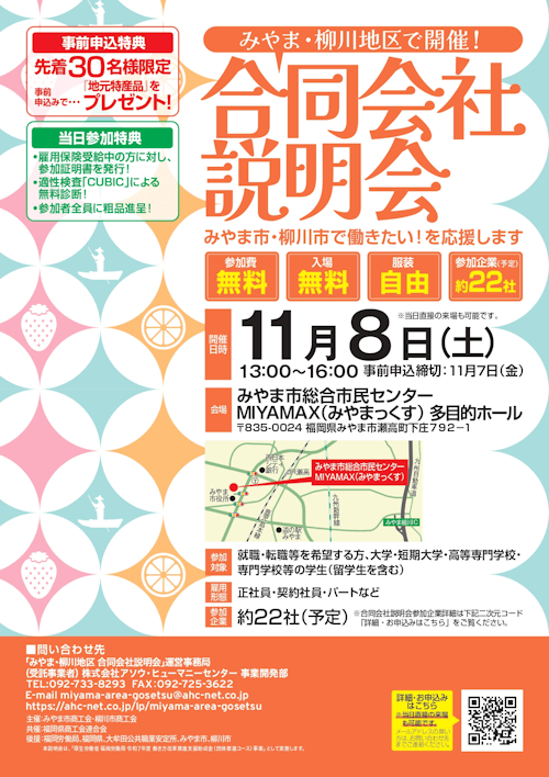 みやま・柳川地区 合同会社説明会