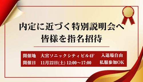 キャリタス就活フォーラム さいたま会場