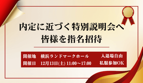 キャリタス就活フォーラム 横浜会場