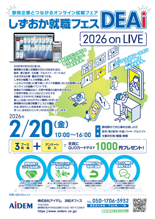 しずおか就職フェスDEAi 2026 on LIVE｜静岡企業とつながるオンライン就職フェア