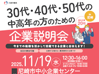 30代・40代・50代の中高年の方のための企業説明会