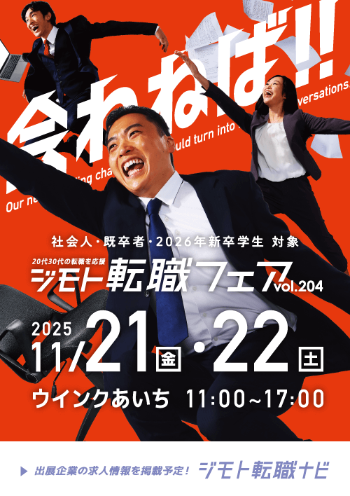 ジモト転職フェア