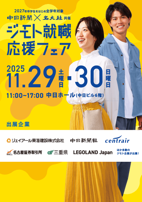 中日新聞×名大社 ジモト就職応援フェア