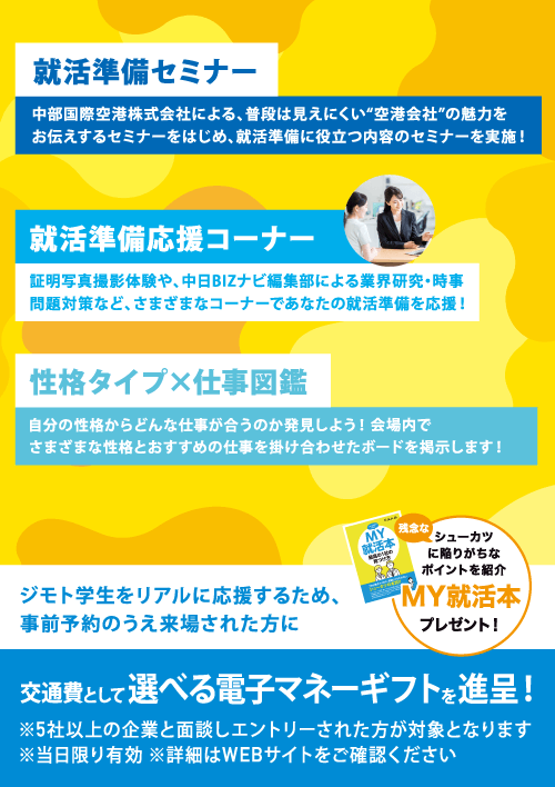 中日新聞×名大社 ジモト就職応援フェア