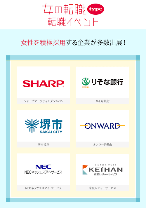女の転職type 転職イベント