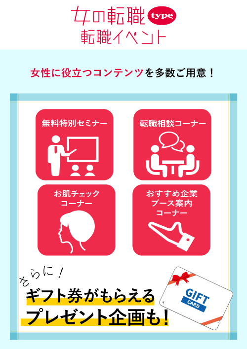 女の転職type 転職イベント