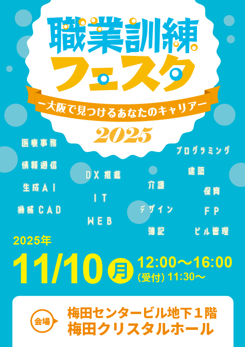 職業訓練フェスタ2025 -大阪で見つけるあなたのキャリア-