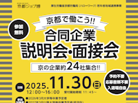 京都ジョブ博 合同企業説明会・面接会