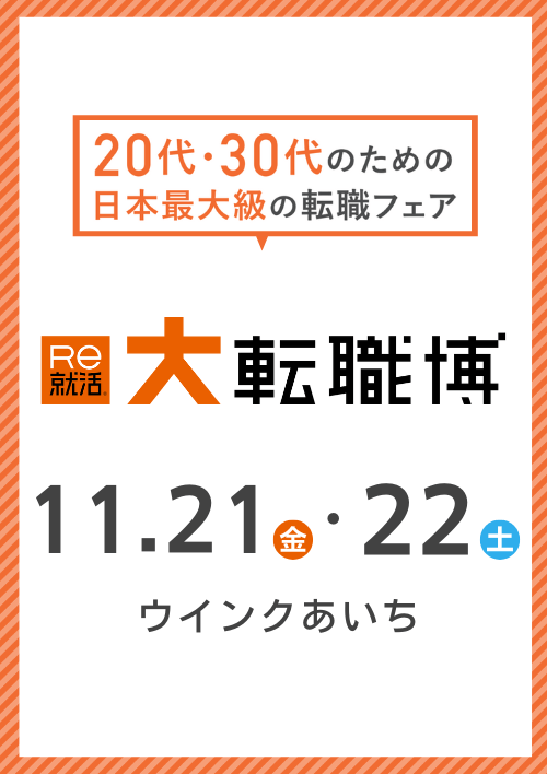 大転職博 名古屋会場
