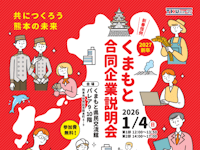 2027新卒くまもと合同企業説明会