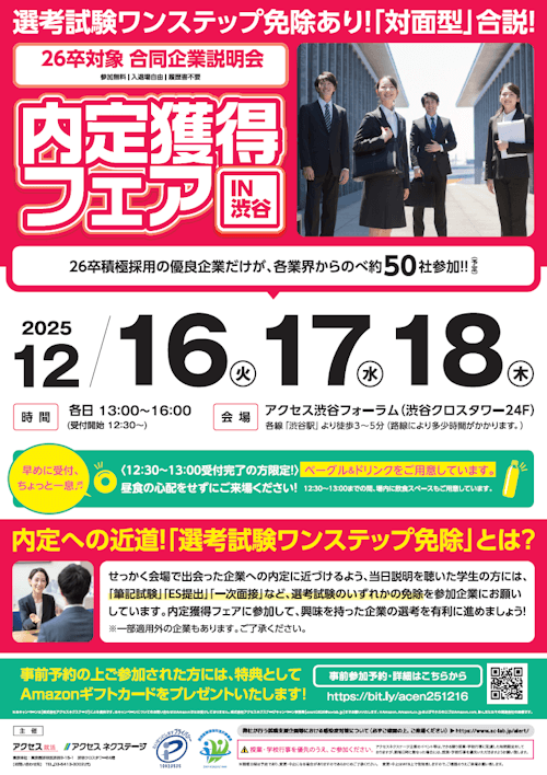 内定獲得フェア