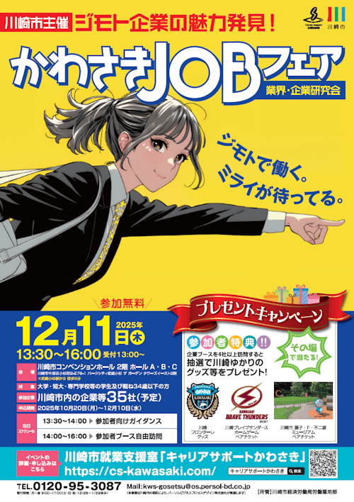 かわさきJOBフェア